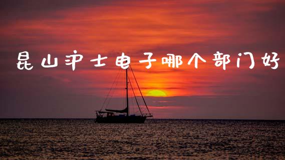 昆山沪士电子哪个部门好_https://www.lcjysmgs.com_黄金期货直播喊单_第1张