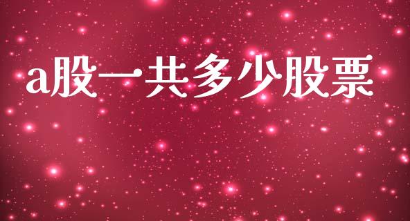 a股一共多少股票_https://www.lcjysmgs.com_恒生指数直播_第1张