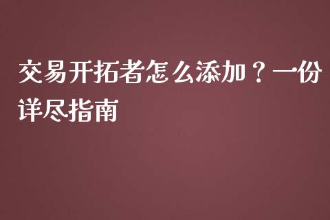 交易开拓者怎么添加?一份详尽指南_恒生指数直播_第1张_恒生指数直播_恒指直播平台_德指行情直播_黄金期货直播喊单 交易开拓者怎么添加?一份详尽指南_https://www.lcjysmgs.com_恒生指数直播_第1张