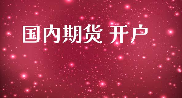 国内期货 开户_https://www.lcjysmgs.com_恒生指数直播_第1张