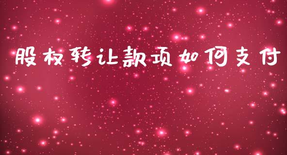 股权转让款项如何支付_https://www.lcjysmgs.com_德指行情直播_第1张