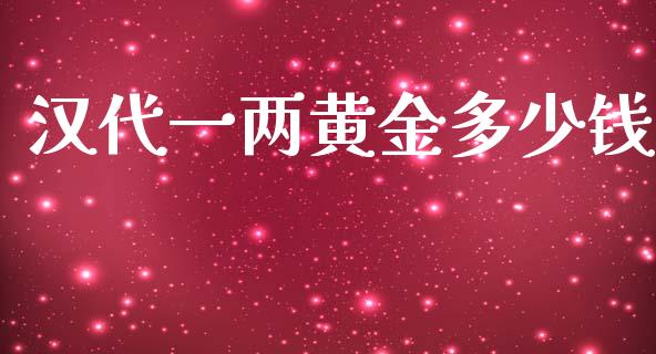 汉代一两黄金多少钱_https://www.lcjysmgs.com_德指行情直播_第1张