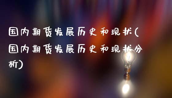 国内期货发展历史和现状(国内期货发展历史和现状分析)_https://www.lcjysmgs.com_黄金期货直播喊单_第1张