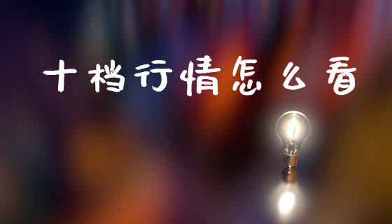 十档行情怎么看_https://www.lcjysmgs.com_恒指直播平台_第1张
