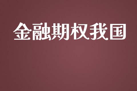 金融期权我国_https://www.lcjysmgs.com_德指行情直播_第1张