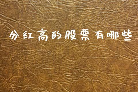 分红高的股票有哪些_https://www.lcjysmgs.com_恒生指数直播_第1张