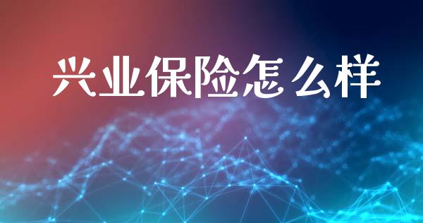 兴业保险怎么样_https://www.lcjysmgs.com_恒生指数直播_第1张