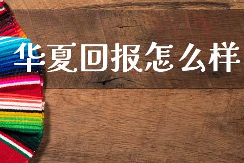 华夏回报怎么样_https://www.lcjysmgs.com_德指行情直播_第1张