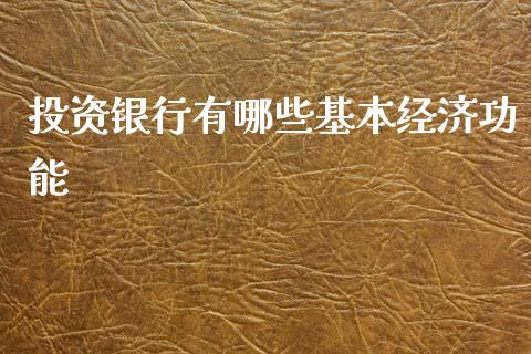 投资银行有哪些基本经济功能_https://www.lcjysmgs.com_黄金期货直播喊单_第1张