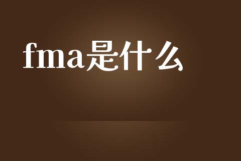fma是什么_https://www.lcjysmgs.com_黄金期货直播喊单_第1张