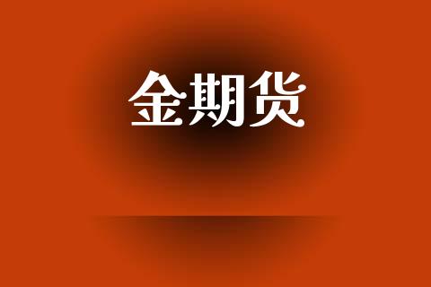 金期货_https://www.lcjysmgs.com_德指行情直播_第1张