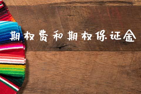 期权费和期权保证金_https://www.lcjysmgs.com_黄金期货直播喊单_第1张