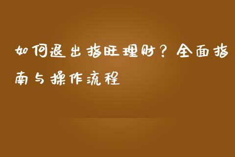 如何退出指旺理财？全面指南与操作流程_https://www.lcjysmgs.com_黄金期货直播喊单_第1张