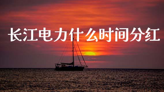 长江电力什么时间分红_https://www.lcjysmgs.com_恒指直播平台_第1张