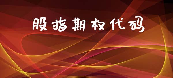 股指期权代码_https://www.lcjysmgs.com_恒生指数直播_第1张