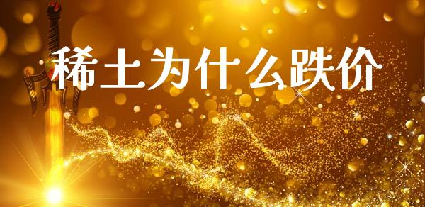 稀土为什么跌价_德指行情直播_第1张_恒生指数直播_恒指直播平台_德指行情直播_黄金期货直播喊单 稀土为什么跌价_https://www.lcjysmgs.com_德指行情直播_第1张