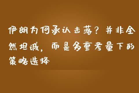 伊朗为何承认击落？并非全然坦诚，而是多重考量下的策略选择_https://www.lcjysmgs.com_恒生指数直播_第1张