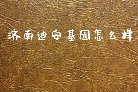 济南迪安基因怎么样_https://www.lcjysmgs.com_恒生指数直播_第1张