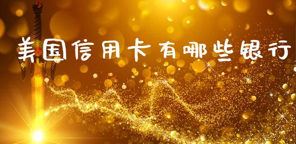 美国信用卡有哪些银行_恒指直播平台_第1张_恒生指数直播_恒指直播平台_德指行情直播_黄金期货直播喊单 美国信用卡有哪些银行_https://www.lcjysmgs.com_恒指直播平台_第1张