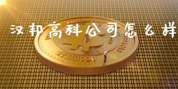 汉邦高科公司怎么样_https://www.lcjysmgs.com_恒指直播平台_第1张