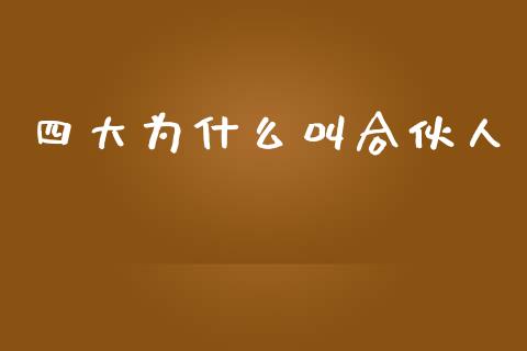 四大为什么叫合伙人_https://www.lcjysmgs.com_恒生指数直播_第1张