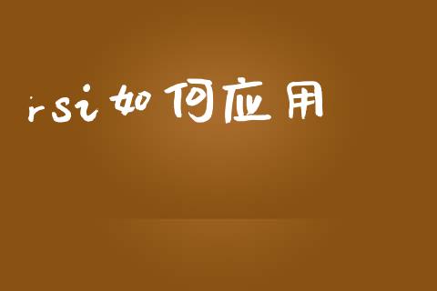 rsi如何应用_https://www.lcjysmgs.com_黄金期货直播喊单_第1张