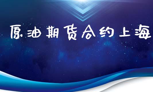 原油期货合约上海_https://www.lcjysmgs.com_德指行情直播_第1张