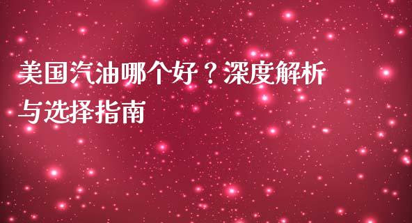 美国汽油哪个好？深度解析与选择指南_https://www.lcjysmgs.com_恒生指数直播_第1张
