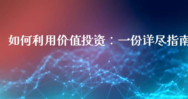 如何利用价值投资:一份详尽指南_德指行情直播_第1张_恒生指数直播_恒指直播平台_德指行情直播_黄金期货直播喊单 如何利用价值投资:一份详尽指南_https://www.lcjysmgs.com_德指行情直播_第1张