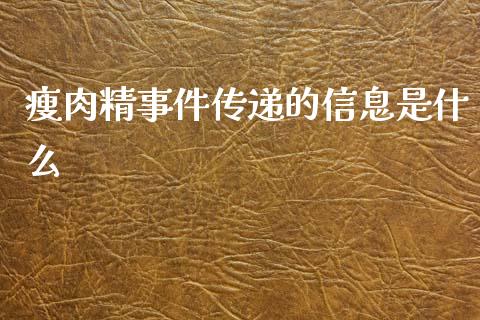 瘦肉精事件传递的信息是什么_https://www.lcjysmgs.com_黄金期货直播喊单_第1张