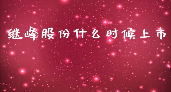继峰股份什么时候上市_https://www.lcjysmgs.com_黄金期货直播喊单_第1张