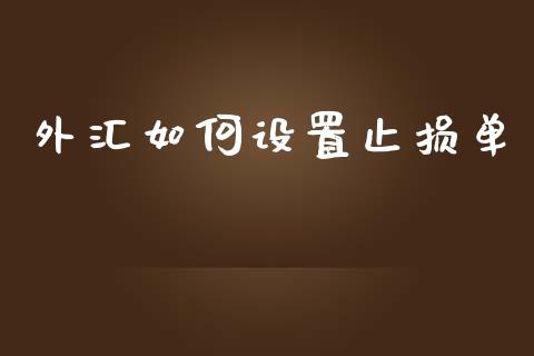 外汇如何设置止损单_https://www.lcjysmgs.com_恒生指数直播_第1张