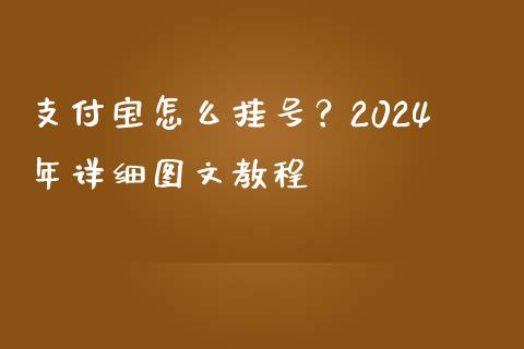 支付宝怎么挂号？2024年详细图文教程_https://www.lcjysmgs.com_黄金期货直播喊单_第1张