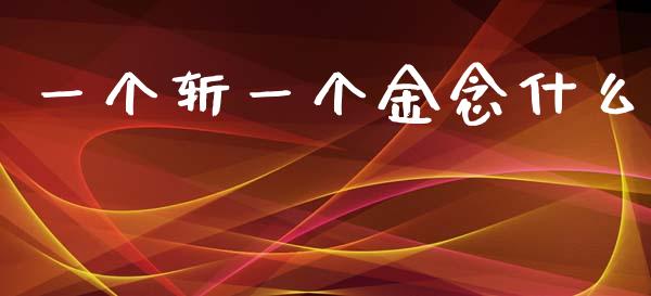 一个斩一个金念什么_https://www.lcjysmgs.com_恒生指数直播_第1张