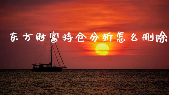 东方财富持仓分析怎么删除_https://www.lcjysmgs.com_德指行情直播_第1张