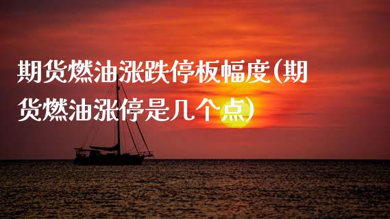 期货燃油涨跌停板幅度(期货燃油涨停是几个点)_https://www.lcjysmgs.com_黄金期货直播喊单_第1张