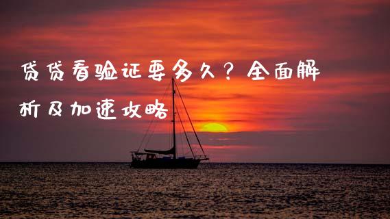 贷贷看验证要多久？全面解析及加速攻略_https://www.lcjysmgs.com_德指行情直播_第1张