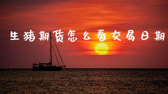 生猪期货怎么看交易日期_https://www.lcjysmgs.com_恒生指数直播_第1张