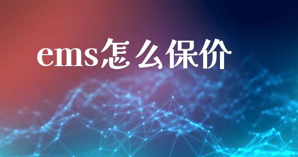 ems怎么保价_黄金期货直播喊单_第1张_恒生指数直播_恒指直播平台_德指行情直播_黄金期货直播喊单 ems怎么保价_https://www.lcjysmgs.com_黄金期货直播喊单_第1张