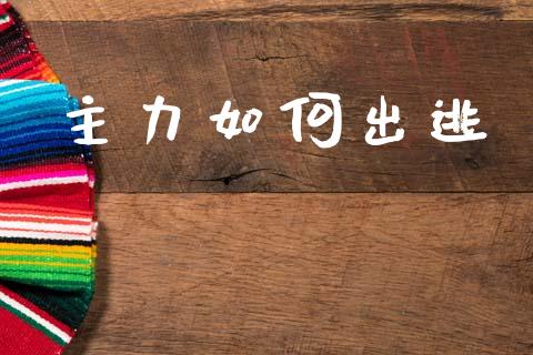 主力如何出逃_https://www.lcjysmgs.com_恒指直播平台_第1张