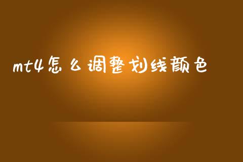 mt4怎么调整划线颜色_https://www.lcjysmgs.com_德指行情直播_第1张