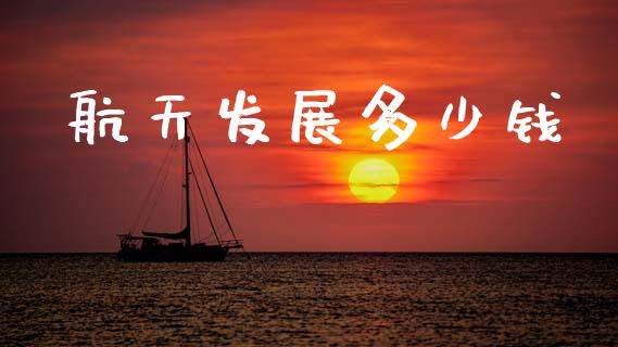 航天发展多少钱_https://www.lcjysmgs.com_恒指直播平台_第1张