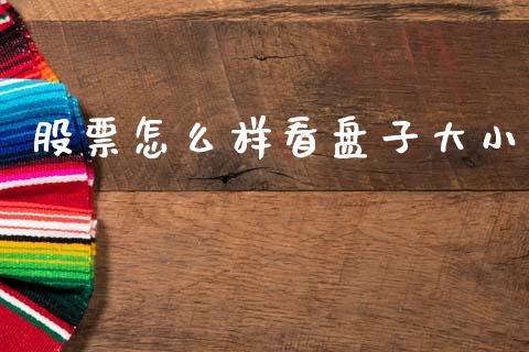 股票怎么样看盘子大小_https://www.lcjysmgs.com_恒生指数直播_第1张