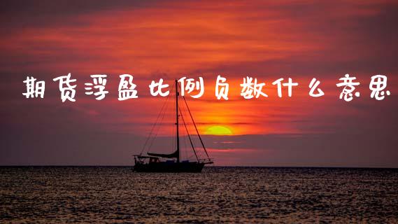 期货浮盈比例负数什么意思_德指行情直播_第1张_恒生指数直播_恒指直播平台_德指行情直播_黄金期货直播喊单 期货浮盈比例负数什么意思_https://www.lcjysmgs.com_德指行情直播_第1张