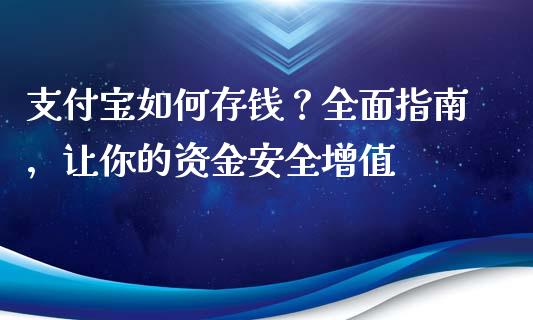 支付宝如何存钱？全面指南，让你的资金安全增值_https://www.lcjysmgs.com_黄金期货直播喊单_第1张