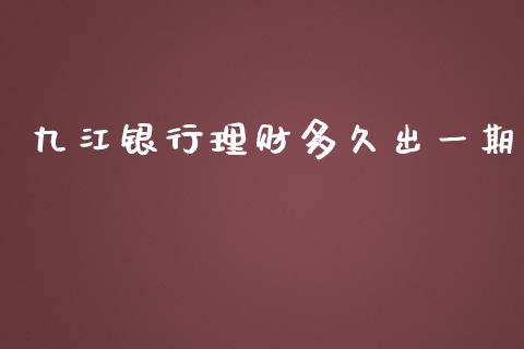 九江银行理财多久出一期_https://www.lcjysmgs.com_黄金期货直播喊单_第1张