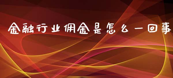 金融行业佣金是怎么一回事_恒指直播平台_第1张_恒生指数直播_恒指直播平台_德指行情直播_黄金期货直播喊单 金融行业佣金是怎么一回事_https://www.lcjysmgs.com_恒指直播平台_第1张