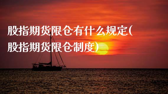 股指期货限仓有什么规定(股指期货限仓制度)_https://www.lcjysmgs.com_恒生指数直播_第1张
