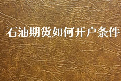 石油期货如何开户条件_https://www.lcjysmgs.com_恒指直播平台_第1张