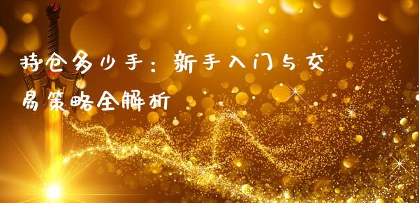 持仓多少手：新手入门与交易策略全解析_https://www.lcjysmgs.com_恒生指数直播_第1张